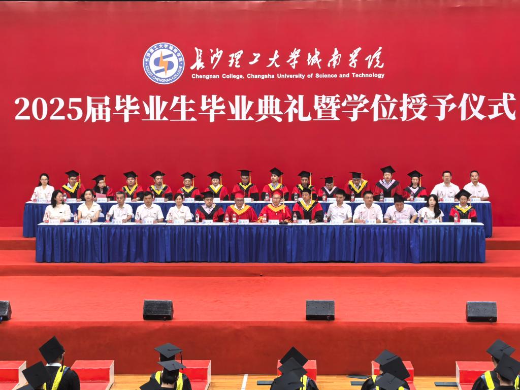 逐光而行 共赴新程 ——长沙理工大学城南学院举办2025届毕业生毕业典礼及学位授予仪式